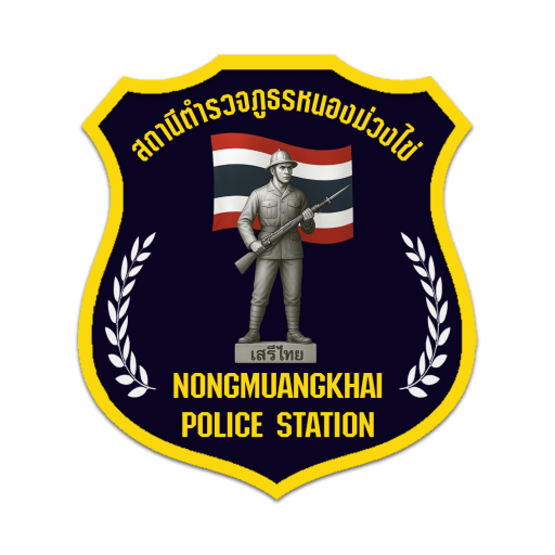 สถานีตำรวจภูธรหนองม่วงไข่ logo