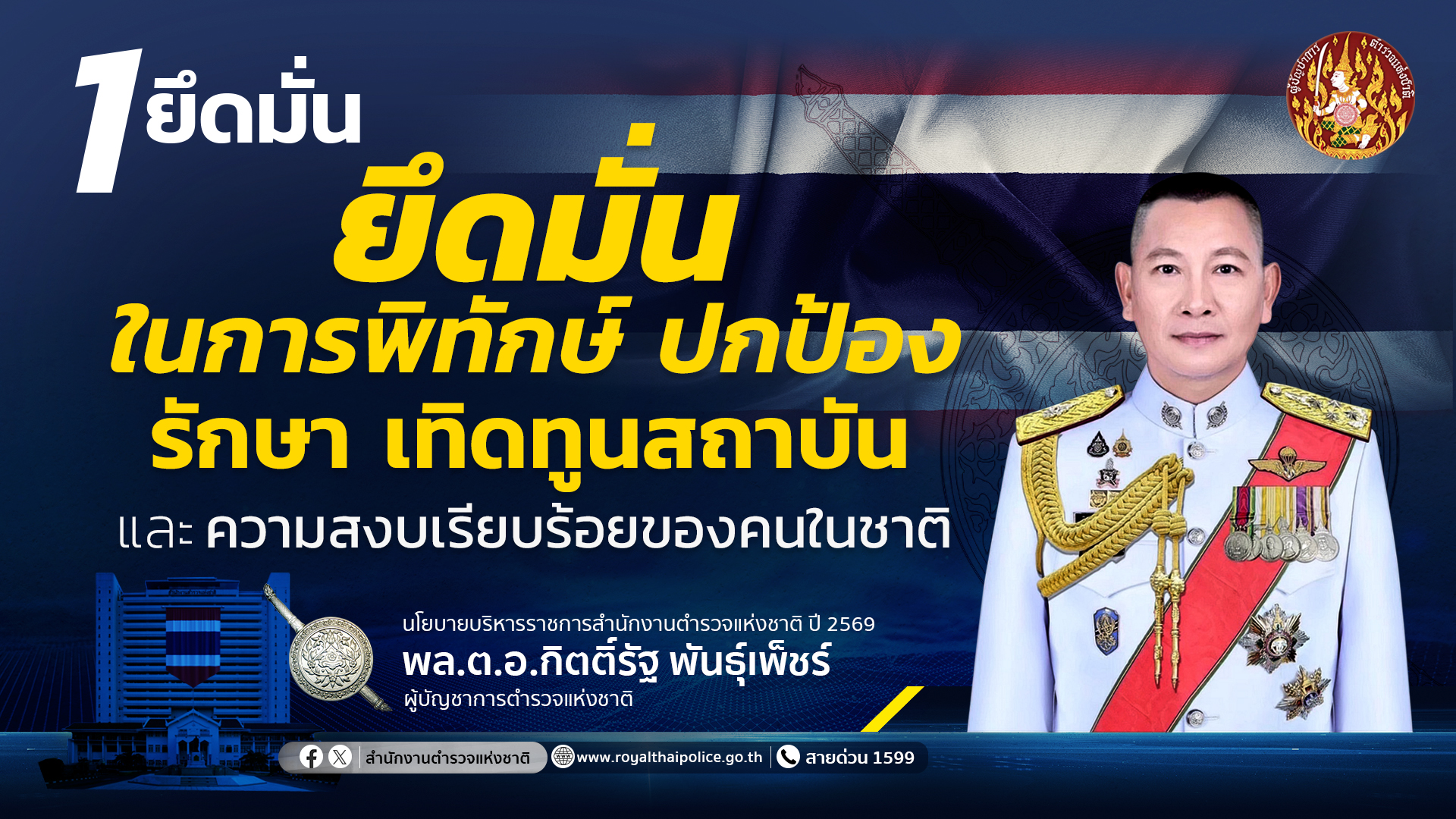 ผบ.ตร. 1 ยึดมั่น